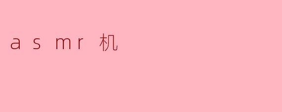 asmr机