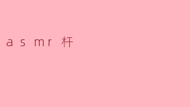 asmr杆