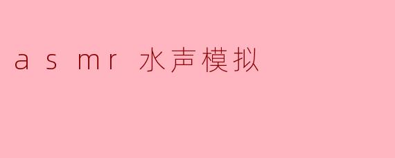 asmr水声模拟