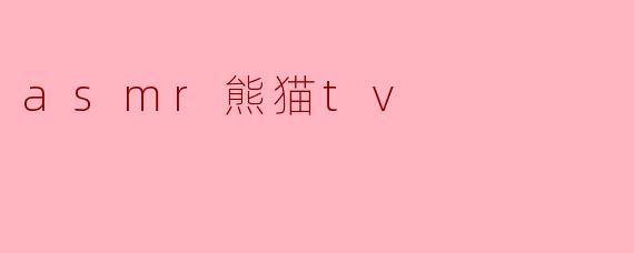 asmr熊猫tv