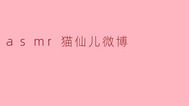 asmr猫仙儿微博
