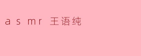ASMR王语纯:声音的心灵治愈师