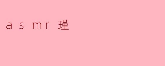### ASMR瑾:声音的魔力与心理的慰藉