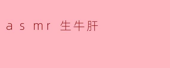 asmr生牛肝