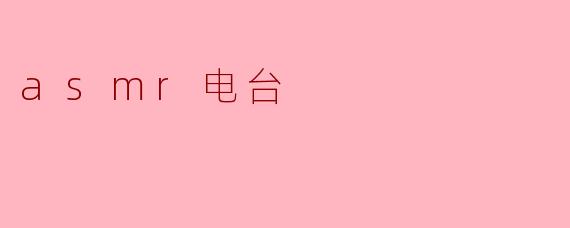 ### 探索ASMR电台:声音的治愈力量
