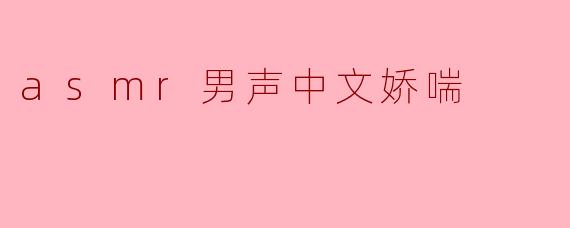 asmr男声中文娇喘