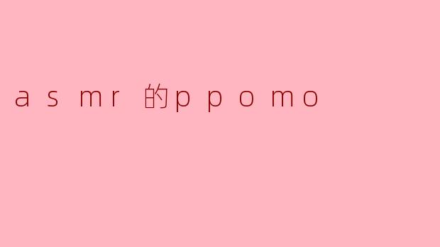asmr的ppomo