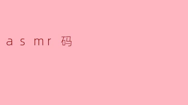 什么是ASMR码,它有什么作用?****