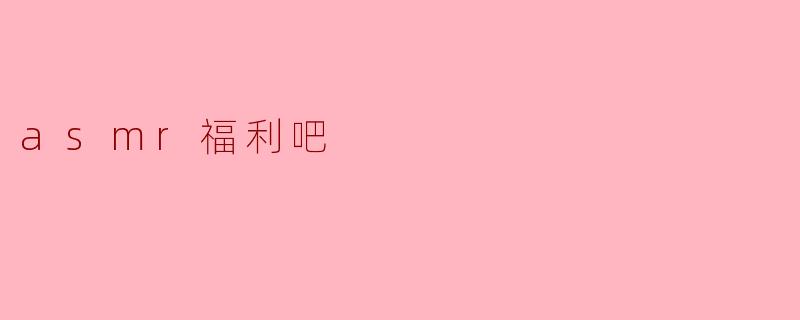 asmr福利吧