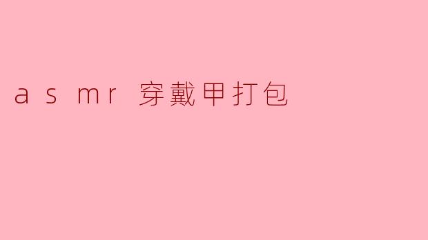 asmr穿戴甲打包