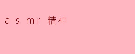 asmr精神