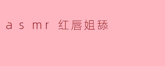 asmr红唇姐舔