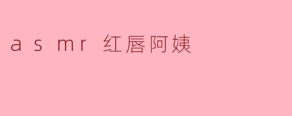 asmr红唇阿姨