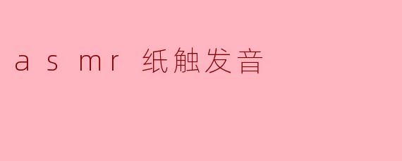 什么是ASMR纸触发音,它有何效果?****