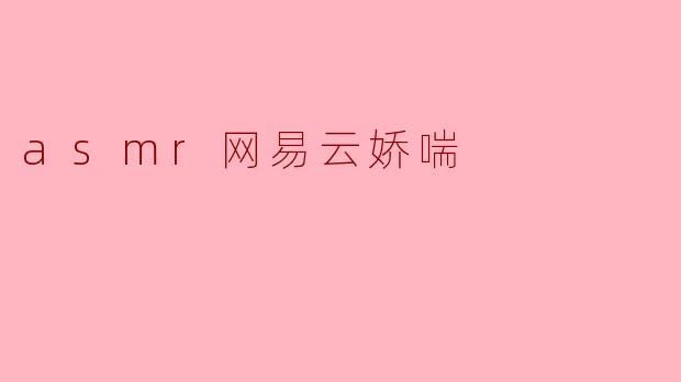 asmr网易云娇喘
