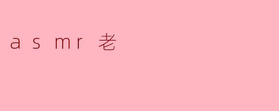 asmr老