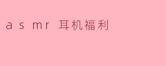 asmr耳机福利