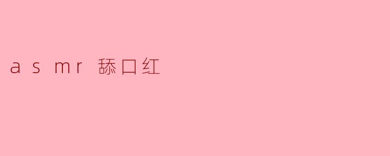 asmr舔口红