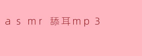 asmr舔耳mp3
