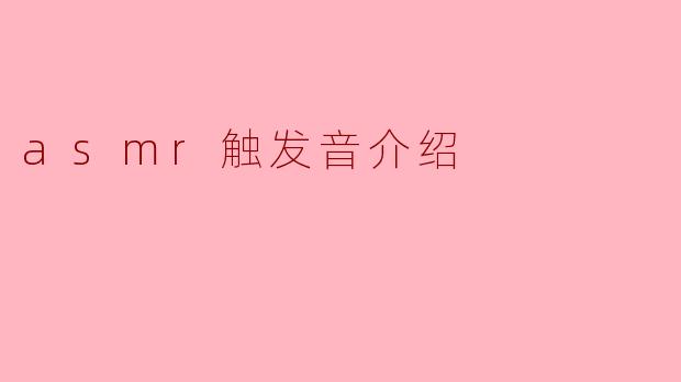 asmr触发音介绍