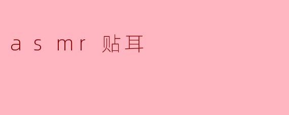 什么是ASMR贴耳,为什么它会让人感觉放松?