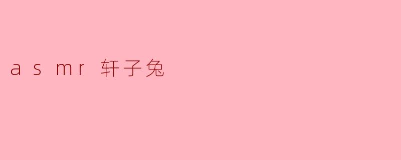 asmr轩子兔