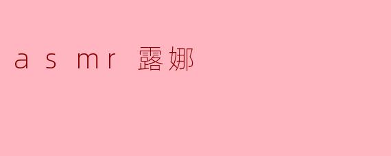 ASMR露娜是什么,她的内容有什么特别之处?****