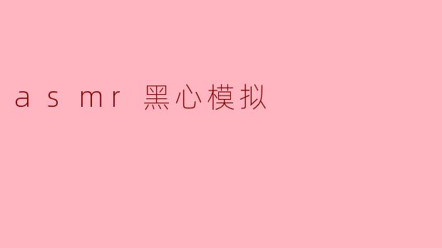 什么是“asmr黑心模拟”?**