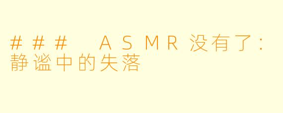 ### ASMR没有了：静谧中的失落