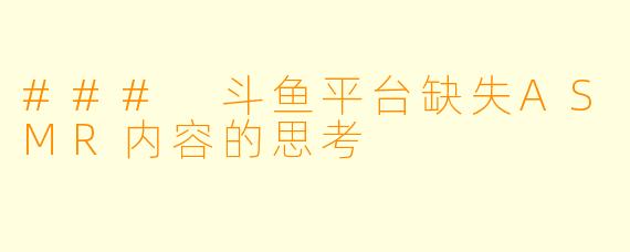 ### 斗鱼平台缺失ASMR内容的思考