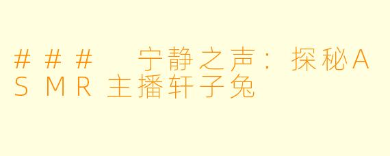 ### 宁静之声:探秘ASMR主播轩子兔