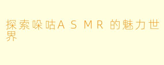 探索哚咕ASMR的魅力世界