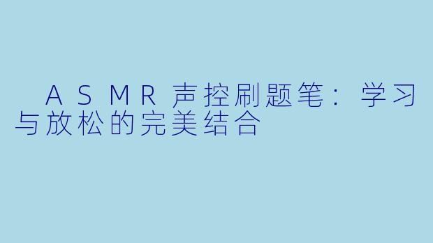 ASMR声控刷题笔：学习与放松的完美结合