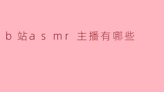 b站asmr主播有哪些