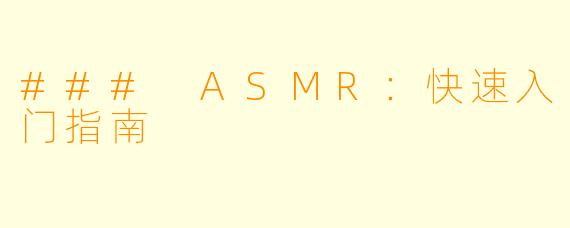 ### ASMR:快速入门指南