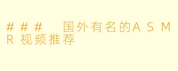 ### 国外有名的ASMR视频推荐