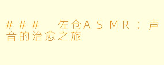 ### 佐仓ASMR：声音的治愈之旅
