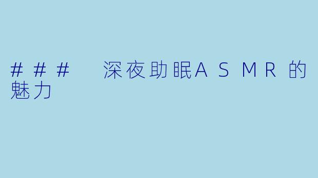 ### 深夜助眠ASMR的魅力