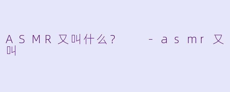 ASMR又叫什么？  