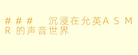 ### 沉浸在允英ASMR的声音世界
