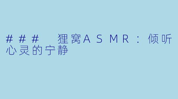 ### 狸窝ASMR：倾听心灵的宁静