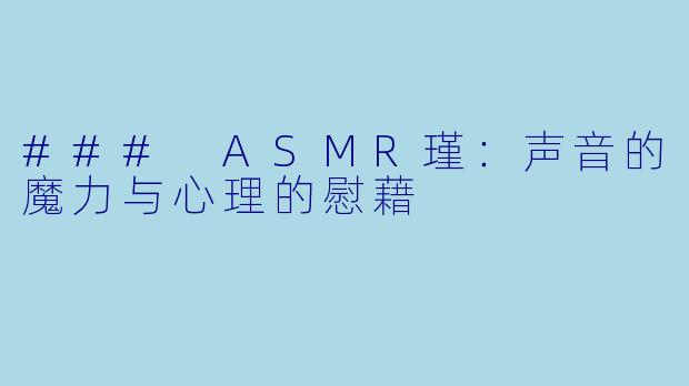### ASMR瑾：声音的魔力与心理的慰藉