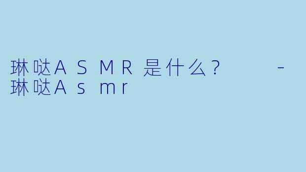 琳哒ASMR是什么？  