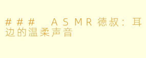 ### ASMR徳叔：耳边的温柔声音
