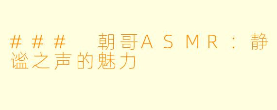 ### 朝哥ASMR：静谧之声的魅力