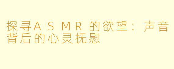 探寻ASMR的欲望：声音背后的心灵抚慰