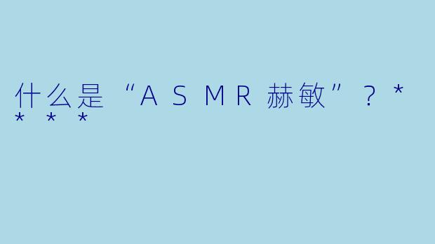 什么是“ASMR赫敏”?****