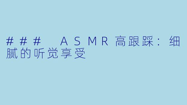 ### ASMR高跟踩:细腻的听觉享受