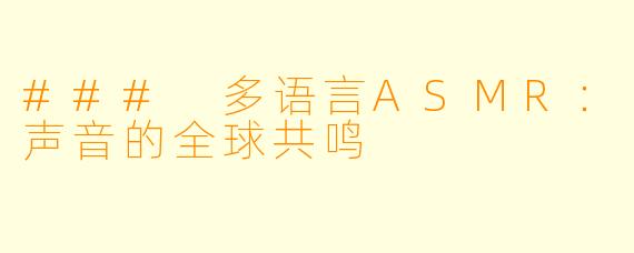 ### 多语言ASMR:声音的全球共鸣