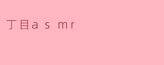 丁目asmr